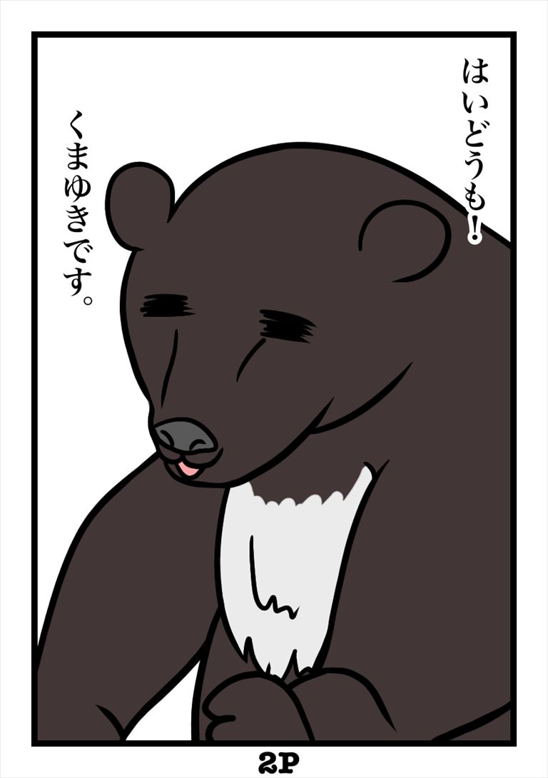 熊に関するアンケート募金版1熊 サンプル2ページ