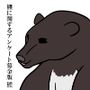 熊に関するアンケート募金版1熊
