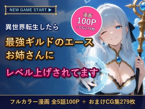 異世界転生したら最強ギルドのエースお姉さんにレベル上げされてます
