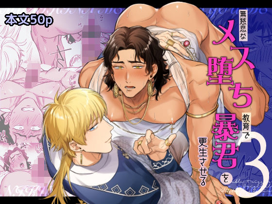 無慈悲なメス堕ち教育で暴君を更生させる3