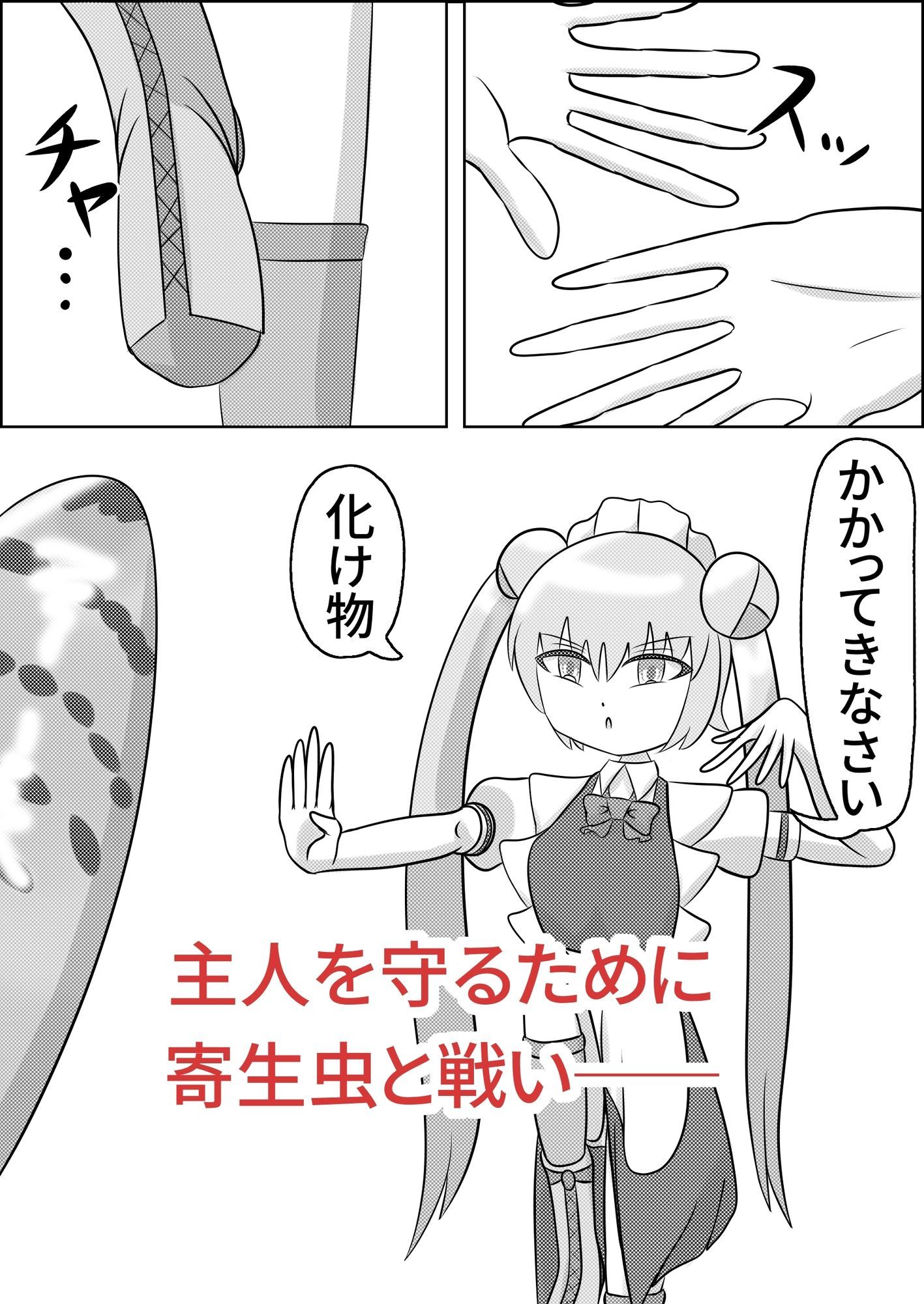 お団子メイドロボット、寄生される サンプル2ページ