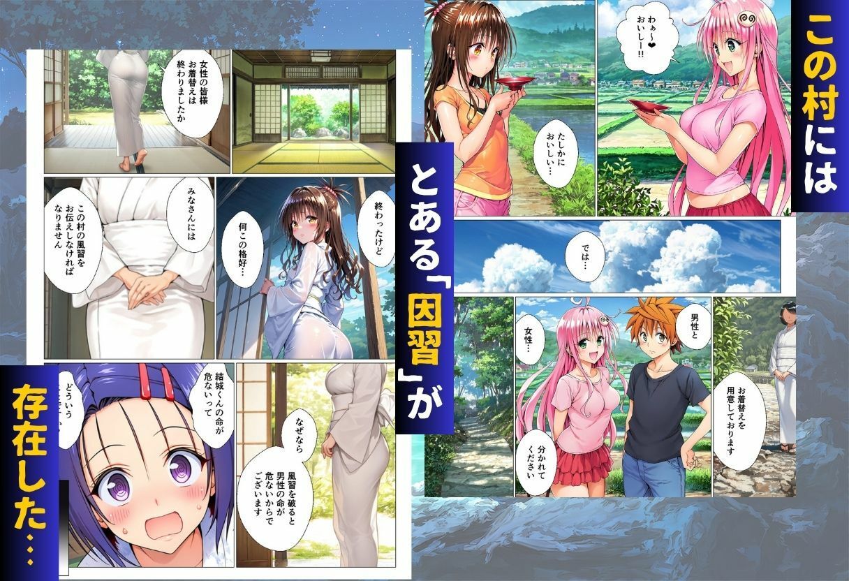 【エロ漫画】ToL◯VEる版 因習村〜勃起したら抜いてもらわないといけない村〜2