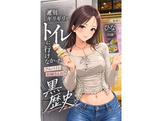 遅刻ギリギリでトイレに行けなかったアルバイトお姉さんの黒歴史 の表紙