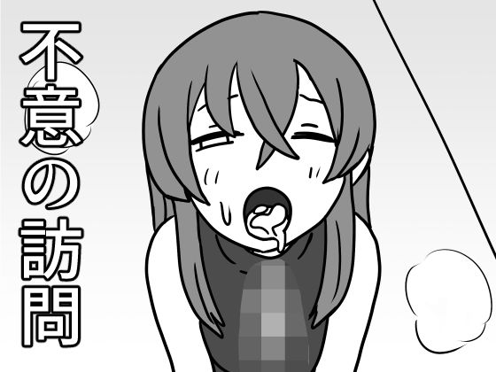 不意の訪問の表紙
