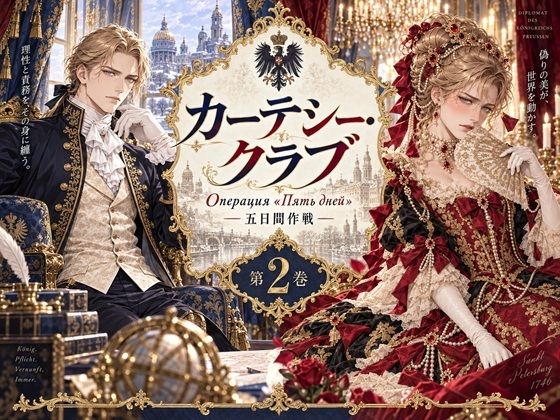 カーテシー・クラブ 2 五日間作戦