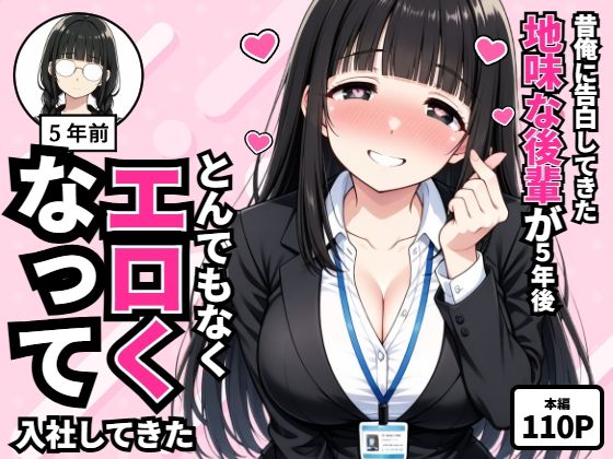 昔俺に告白してきた地味な後輩が、5年後とんでもなくエロくなって入社してきた【転生したらサークルだった】