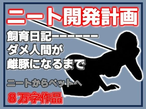 ニート雌豚開発計画-ニートからペットへの表紙