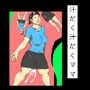 汗だく汁だくママ