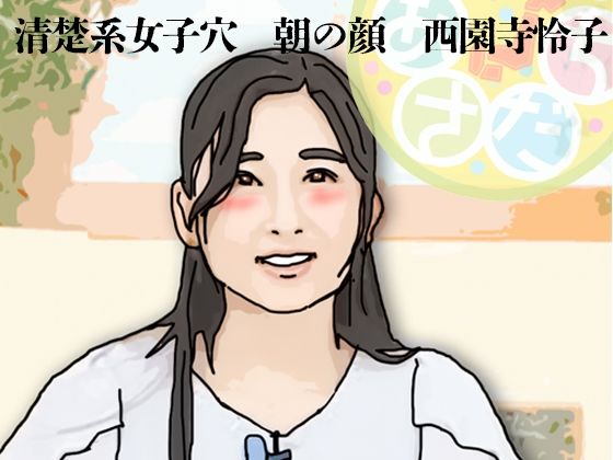 清楚系女子穴 朝の顔 西園寺怜子(朝の生本番) 画像1