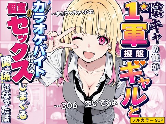 陰キャの俺が1軍擬態ギャルとカラオケバイト終わりに個室セックスしまくる関係になった話の表紙