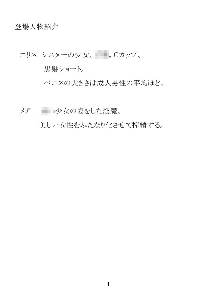 清楚なシスターさんがロリサキュバスにふたなり化させられて懺悔射精してしまう話 サンプル画像1