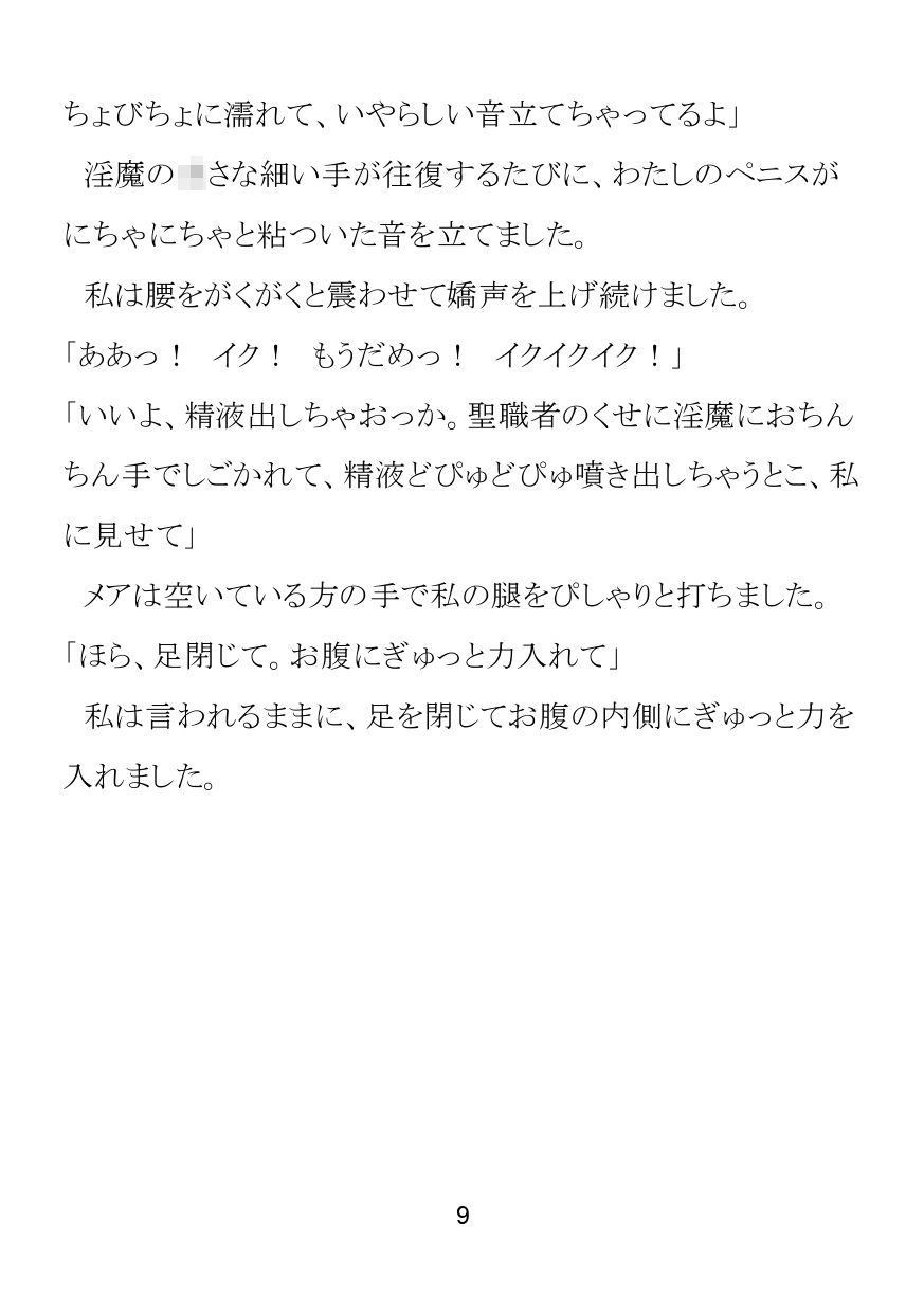 清楚なシスターさんがロリサキュバスにふたなり化させられて懺悔射精してしまう話 サンプル画像9