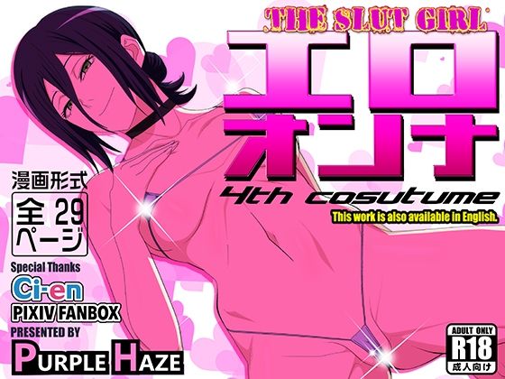 エロオンナ  4th costume
