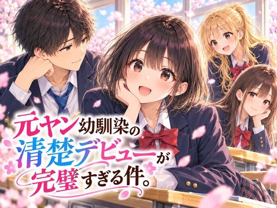 【第1巻】初回販売記念「半額セール♪」『元ヤン幼馴染の清楚デビューが完璧すぎる件。』【全11話・約110P・フルカラー】