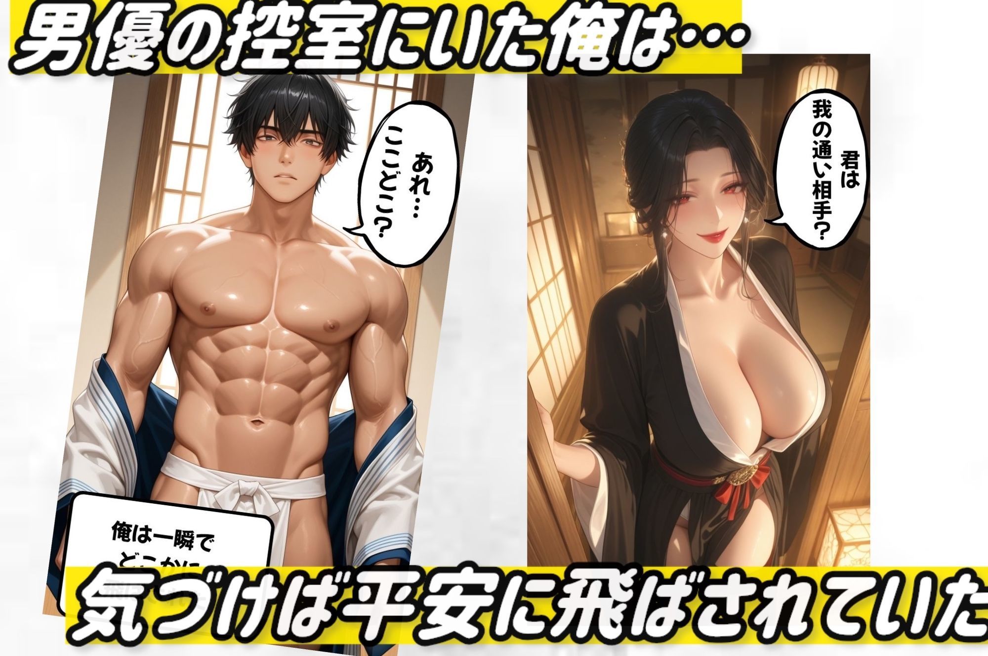 逆転タイムスリップ〜男優の俺が平安の貴婦人に調教されるまで〜 画像1