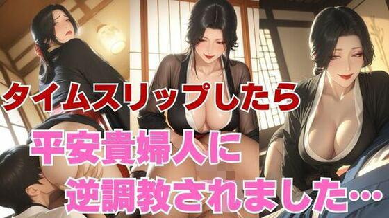逆転タイムスリップ〜男優の俺が平安の貴婦人に調教されるまで〜【kaz25】