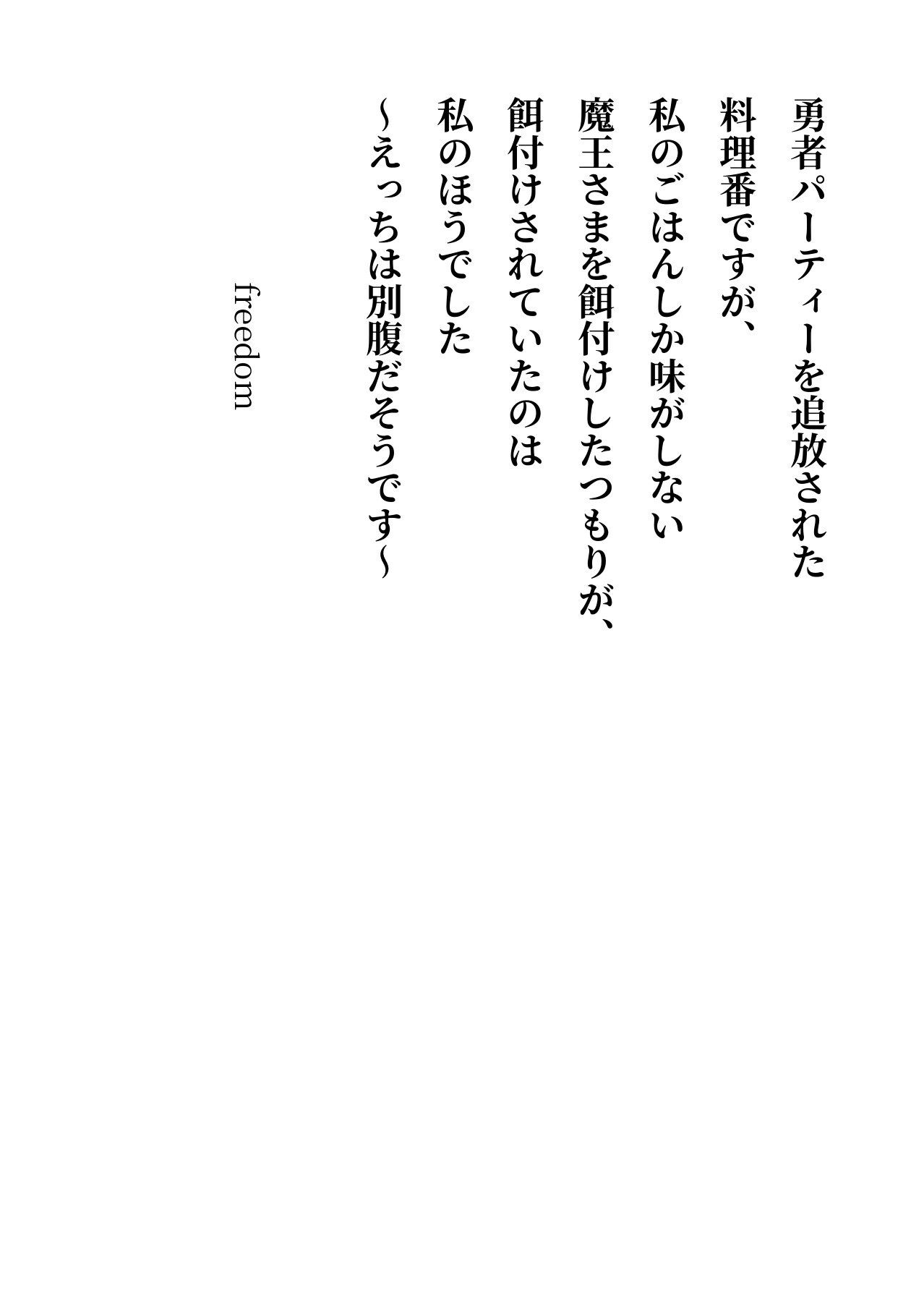 勇者パーティーを追放された料理番ですが、私のごはんしか味がしない魔王さまを餌付けしたつもりが、餌付けされていたのは私のほうでした  〜えっちは別腹だそうです〜 サンプル2