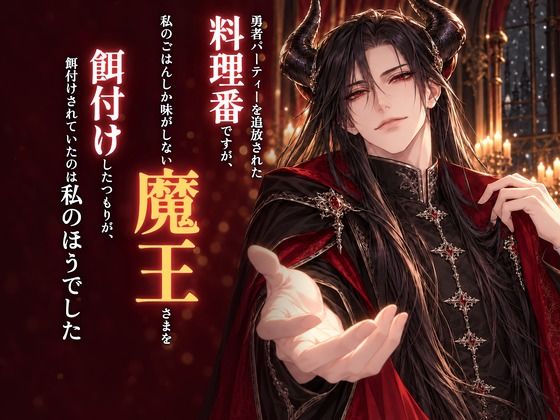 勇者パーティーを追放された料理番ですが、私のごはんしか味がしない魔王さまを餌付けしたつもりが、餌付けされていたのは私のほうでした  〜えっちは別腹だそうです〜