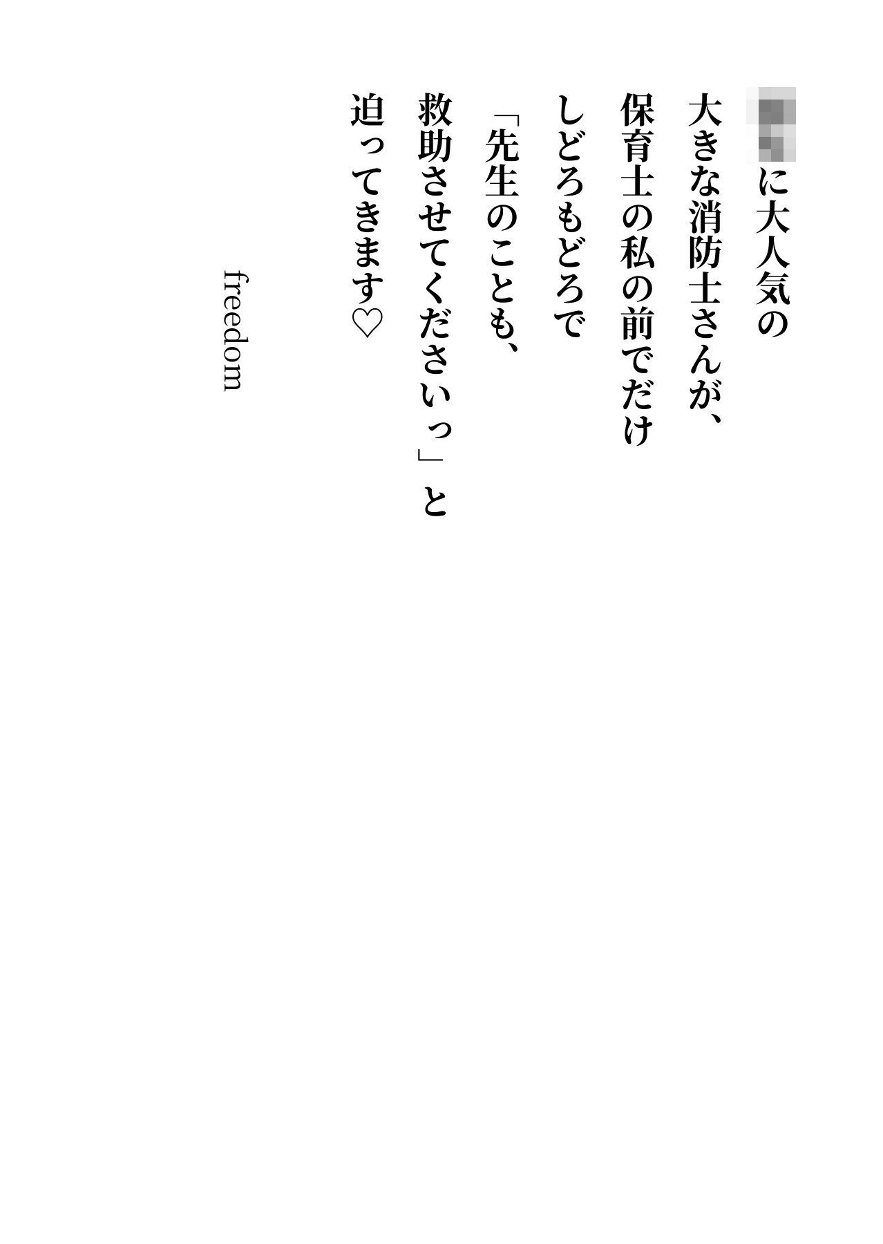 防火教室で大人気の大きな消防士さんが、保育士の私の前でだけしどろもどろで「先生のことも、救助させてくださいっ」と迫ってきます サンプル2