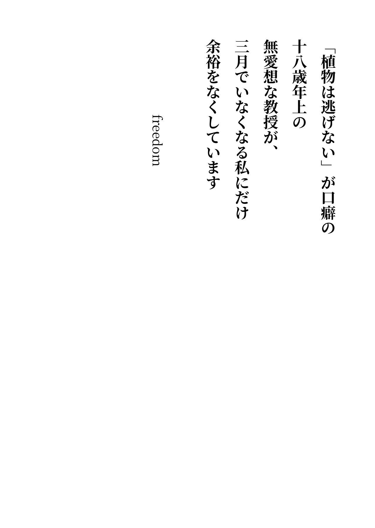 「植物は逃げない」が口癖の十八歳年上の無愛想な教授が、三月でいなくなる私にだけ余裕をなくしています サンプル2