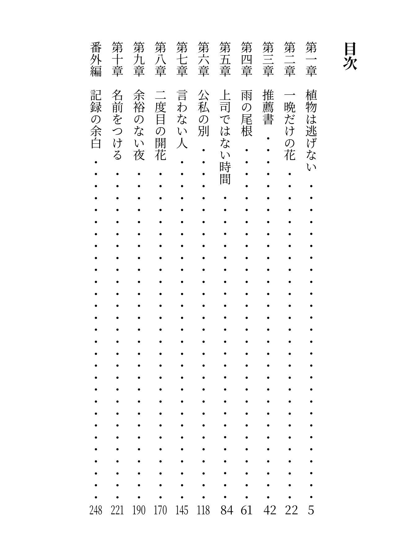 「植物は逃げない」が口癖の十八歳年上の無愛想な教授が、三月でいなくなる私にだけ余裕をなくしています サンプル4