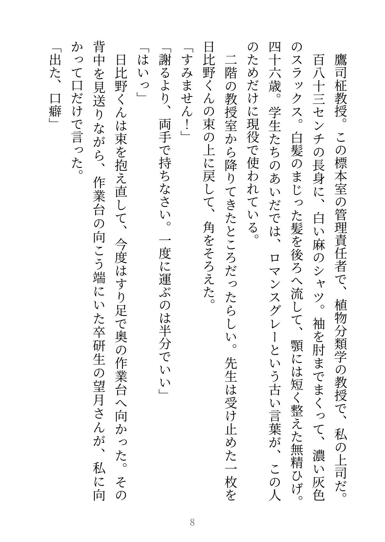 「植物は逃げない」が口癖の十八歳年上の無愛想な教授が、三月でいなくなる私にだけ余裕をなくしています サンプル5