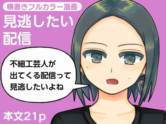 見逃したい配信