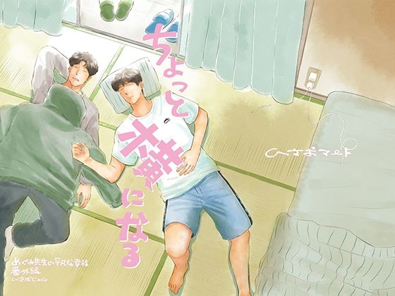 ちょっと横になる