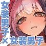 先輩♂女の子のなり方 教えてください！！