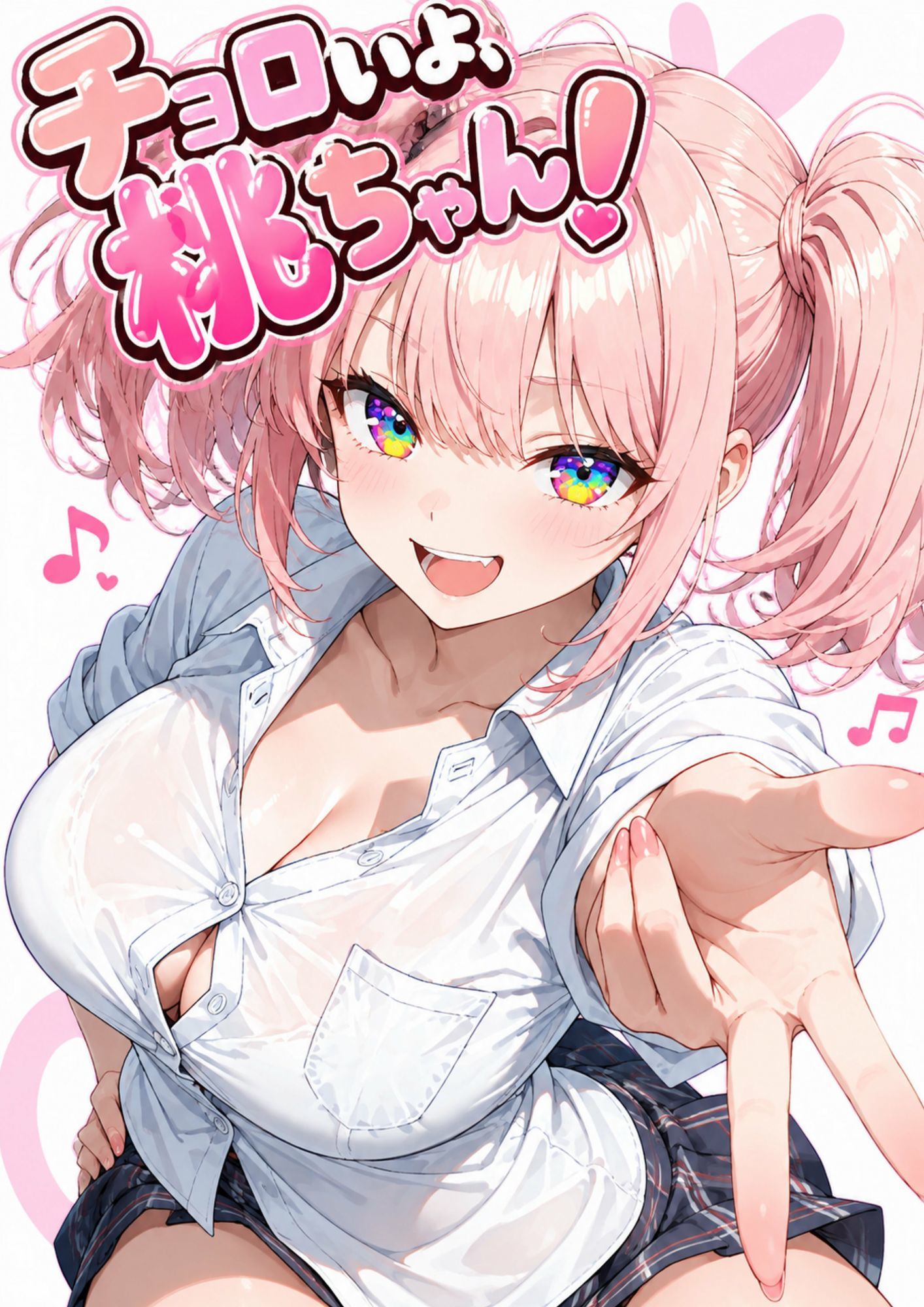 チョロいよ桃ちゃん！