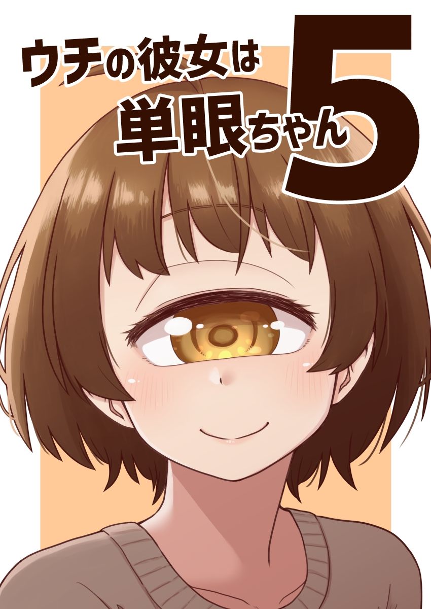 ウチの彼女は単眼ちゃん5 画像1