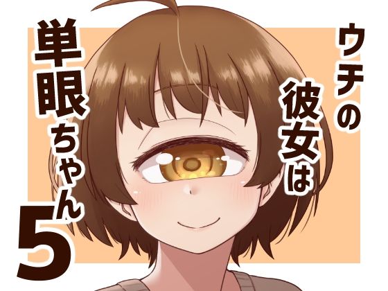 ウチの彼女は単眼ちゃん5 d_836590 2026/10/14image