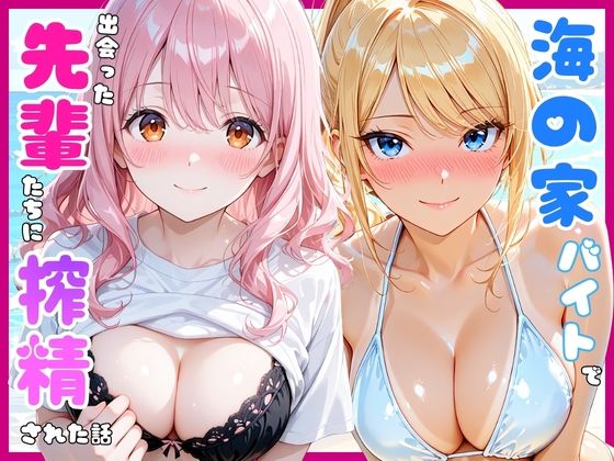 海の家のバイトで出会った先輩たちに搾精された話【あやまちの果実】