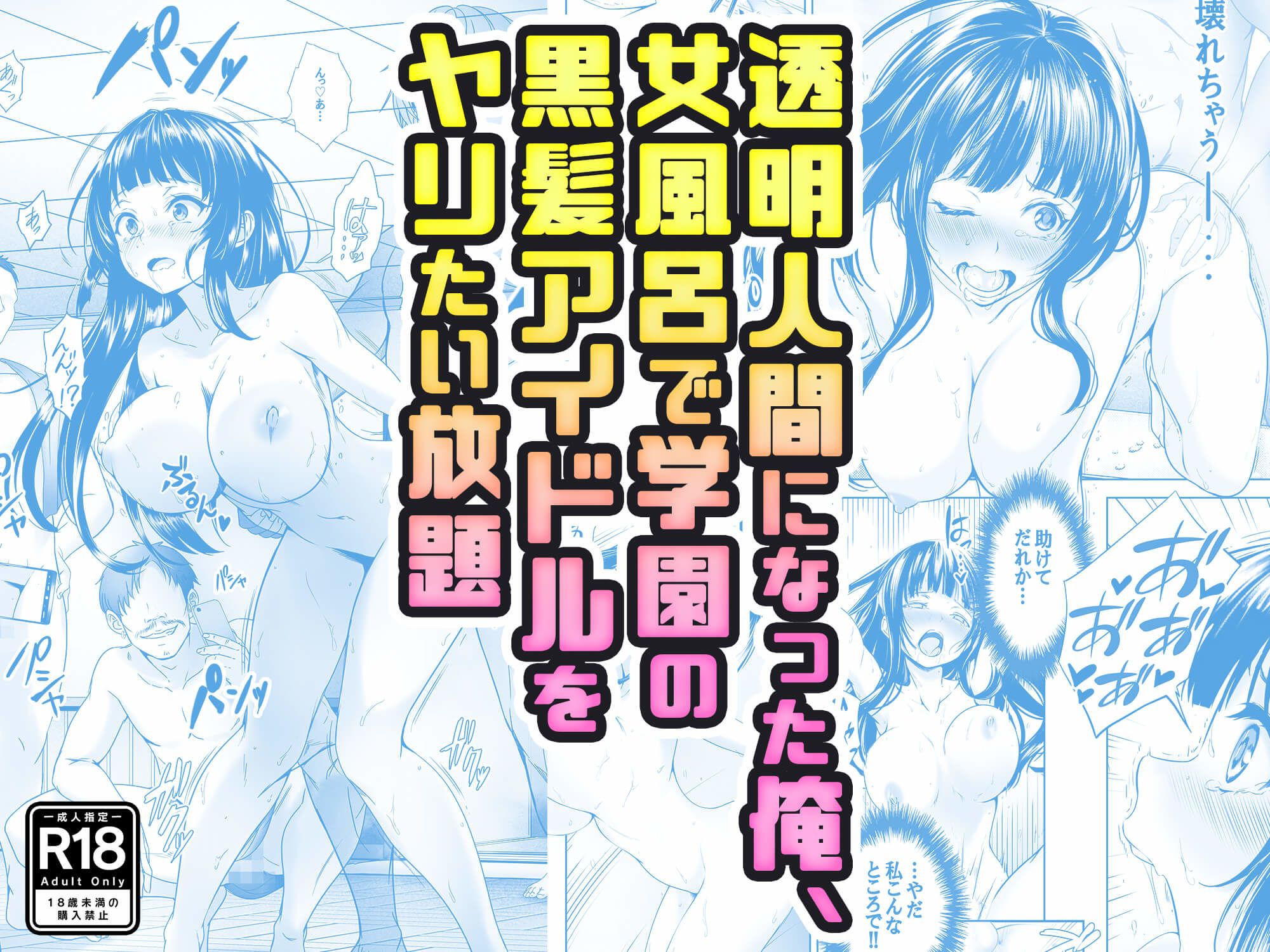 【コミック】透明人間になった俺7【エロ漫画】 サンプル画像
