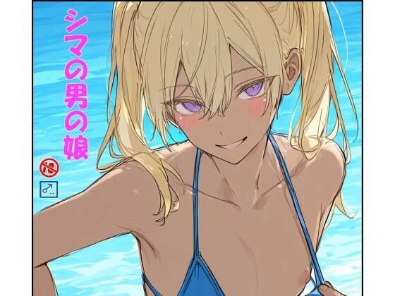 シマの男の娘 の表紙