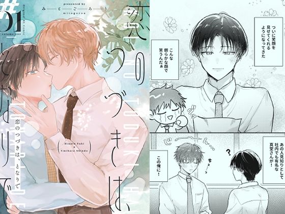 恋のつづきは、となりで