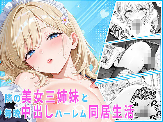 隣の美女三姉妹と毎晩中出しハーレム同居性活 〜妹たちに内緒で、ギャルの長女とメイド・お風呂・制服・ナースで中出し三昧の秘密の一週間〜