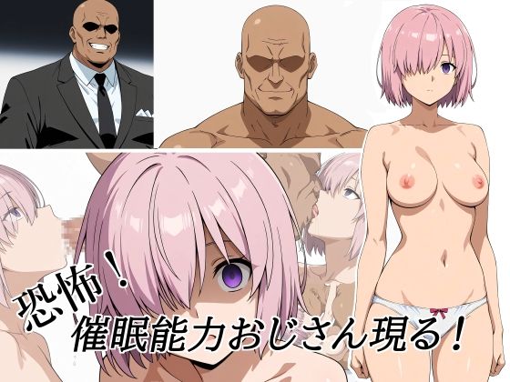 恐怖！ 催●能力おじさん現る！
