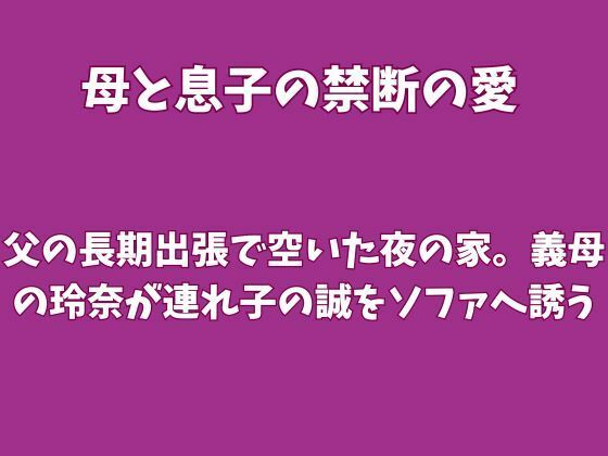 父の長期出張で空いた夜の家。義母の玲奈が連れ子の誠をソファへ誘う 画像1