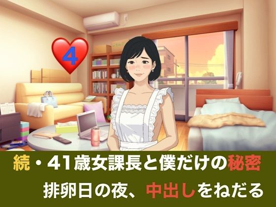 続・41歳女課長と僕だけの秘密 第四話 排卵日の夜、中出しをねだる潤んだ瞳と授かった奇跡 画像1