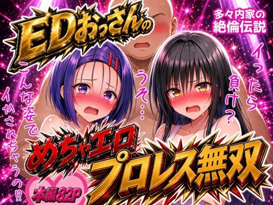 EDおっさんのめちゃエロプロレス無双！〜多々内家の絶倫伝説〜 の表紙