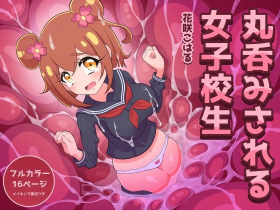 丸呑みされる女子校生【花咲こはる】の商品画像