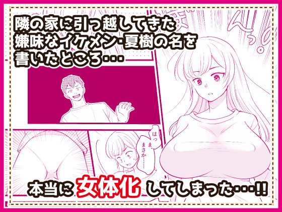 君の名を何度でも 〜TSノートを使ってアイツを女体化してやった話〜 画像2
