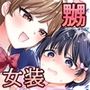 おめかし女装嬲られ先生