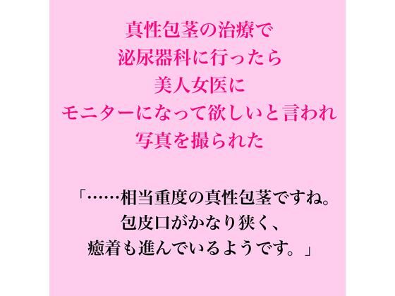 真性包茎の治療で泌尿器科に行ったら、美人女医にモニターになって欲しいと言われ写真を撮られた 画像1