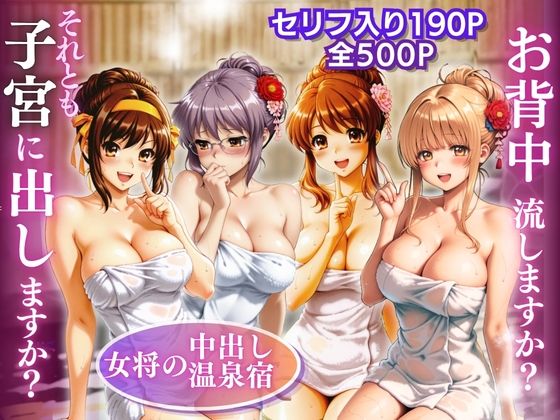 【女将の中出し温泉宿】お背中流しますか？それとも子宮に出しますか？【濃厚みるく堂】