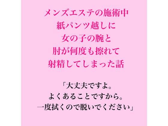 メンズエステの施術中、紙パンツ越しに女の子の腕と肘が何度も擦れて射精してしまった話 画像1