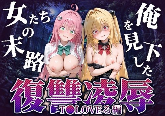 俺を見下した女たちの末路〜復讐◯辱〜【ToL◯VEる編】【夜愛好家】