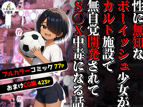 カルト宗教って最高だ！！！！ 2〜性に無知なボーイッシュ少女がカルト施設で無自覚開発されてS〇X中毒になる話〜