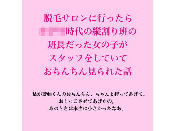 脱毛サロンに行ったら、○○○時代の縦割り班の班長だった女の子がスタッフをしていて、おちんちん見られた話